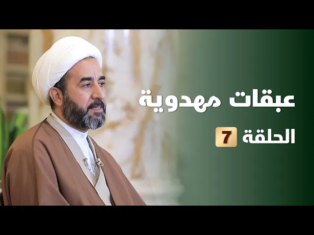 ⁣عبقات مهدوية الحلقة 7