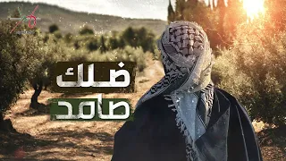 ضلك صامد فرقة الإسراء 