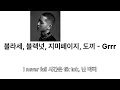 Blase, Black Nut, Jimmy Paige, Dok2, SMUGGLERS - Grrr (Spotify Singles) [컬러코드 가사/Color Codee Lyrics]