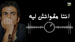 انتا مقولتش ليه  عمرو دياب دندنها