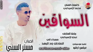 الفنان مستر السني      السواقين  تسجيلات الغزال الاسمر ودحسان دندنها