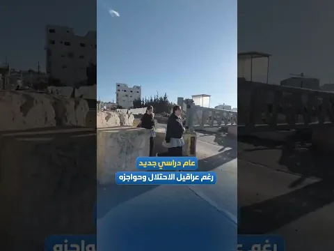 مشاهد من توجه طلبة المدارس لمدارسهم في بلدة سعير شمال الخليل من بين مكعبات وبوابات وحواجز الاحتلال