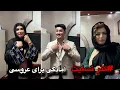 Download Lagu  آمادگی فامیل برای عروسی دختر ماما و ( پیام تسلیت )