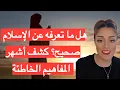 Download Lagu مفاهيم خاطئة عن الإسلام | هل ما تعرفه عن القرآن والإسلام صحيح؟