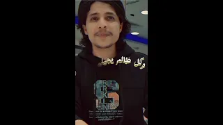 جديد اغنيه كل ظالم يجي له يوم  دندنها