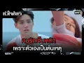 Download Lagu คนรักเจ็บหนัก เพราะตัวเองเป็นต้นเหตุ | รวมซีนเด็ด หัวใจศิลา Ep.20 | 10 เม.ย. 66 | one31