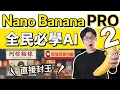 Nano Banana Pro is here Learn these 12 powerful applications No more garbled Chinese characters
