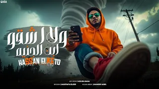 مهرجان ولا اشقو ابن الجنيه اعدل راسك المعوجه غناء حسن الكيتو توزيع مصطفي السيسي 2025 