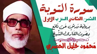 الثمن الثاني 2 الحزب الأول سورة التوبة رواية ورش القارئ محمود خليل الحصري 