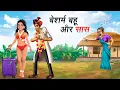 Download Lagu बेशर्म बहू और सास | BESHRAM BAHU AUR SAS | HINDI KAHANIYA | HINDI STORIES
