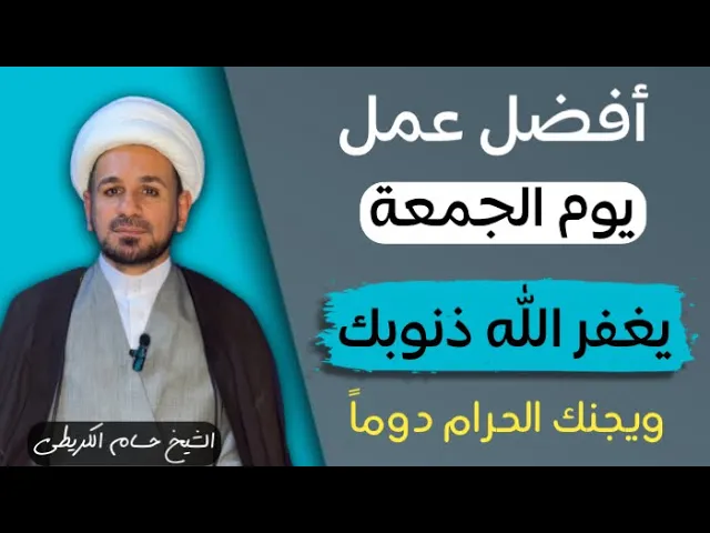 ⁣أفضل عمل ( يوم الجمعة ) يغفر الله لك ذنوبك الماضية ويجنبك الحرام / كما ذكر الامام الصادق ( ع )