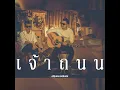 เจ้าถนน (Cover Version)