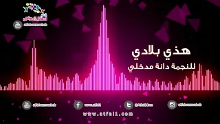  اطفال ومواهب هذي بلادي نشيد جديد روعة للنجمة دانة مدخلي لاول مرررررة دندنها