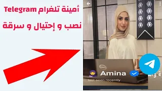 أمينة تلغرام                نصب و إحتيال حذاري   دندنها
