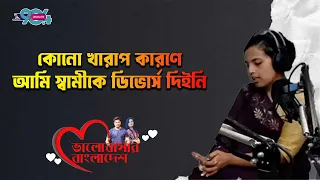 'কোনো খারাপ কারণে আমি স্বামীকে ডিভোর্স দিইনি' | Love Guru | Dhaka Fm | Life Story