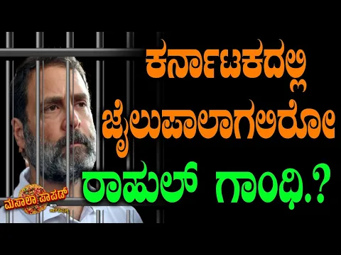 Download MP3 ಕರ್ನಾಟಕದಲ್ಲಿ ಜೈಲುಪಾಲಾಗಲಿರೋ ರಾಹುಲ್ ಗಾಂಧಿ..? Rahul Gandhi | CM Siddaramaiah | DK Shivakumar