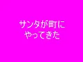 サンタが町にやってくる