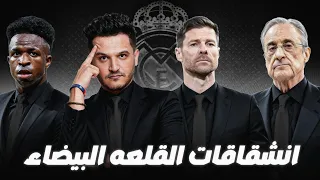 أزمات ريال مدريد إنقسام إداري إحتقان بين اللاعبين والمدر ب وتسريبات لا تتوق ف وبرشلونة يترب ص 