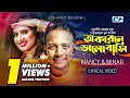 Download Lagu Okarone Valobashi | অকারণে ভালোবাসি | Minar | Nancy | Imran | Official Lyrical Video | Bangla Song