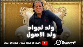 صلاح الورفلي  ايخيل القول  ولد لجواد ولد لاصول  دندنها