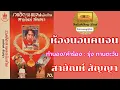 ห้องนอนคนจน สายัณห์ สัญญา (OFFICIAL AUDIO)