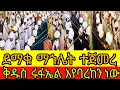 Download Lagu #live 🛑ታላቁ ማኀሌት ተጀመረ #ቅዱስ_ሩፋኤል #ቀጥታ #ማርያም 