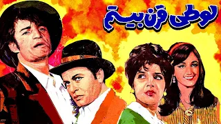 فیلم کامل لوطی قرن بیستم 