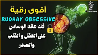 رقية الوسواس تدمير عقد الوساوس على القلب والعقل والصدر وسحبها من الجسم ستشعر براحة وإحساس بفك العقد 