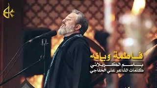 فاطمة ويانه | الرادود باسم الكربلائي