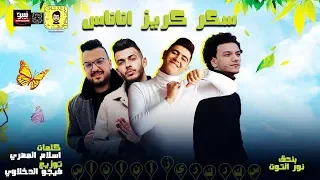 مهرجان سكر كريز اناناس حوده بندق و نور التوت توزيع فيجو الدخلاوي البوم سلطان الشن 2020  مهرجان سكر كريز اناناس حوده بندق و نور التوت توزيع فيجو الدخلاوي البوم سلطان الشن 2020