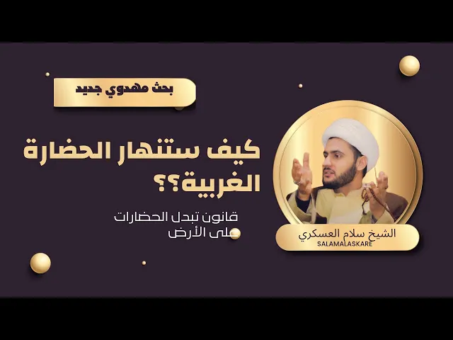 ⁣قانون تبديل الحضارات || زوال الحضارة الغربية قبل الظهور ممكن؟؟   | الشيخ سلام العسكري 1444 ليلة 20