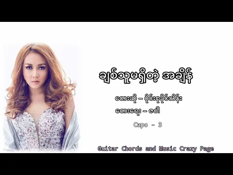 Download MP3 ခ်စ္သူမ႐ွိတဲ့အခ်ိန္ - ဝိုင္းစုခိုင္သိန္း