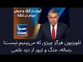 Download Lagu تلویزیون هرگز چیزی که می‌بینیم نیست: رسانه‌، جنگ و ترور از دید علمی