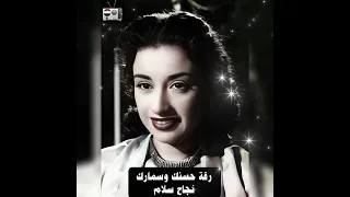 رقة حسنك وسمارك   نجاح سلام دندنها