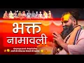 Download Lagu भक्त नामावली | इसका नित्य श्रवण करने से श्री भगवान और पूर्वाचार्यों की कृपा अवश्य होगी !