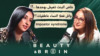 العيش وحدها رفاهية أم ضرورة حديث جريء مع زينب عن النضج المسؤولية و القرار Beauty Brain 8 