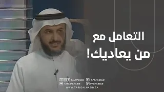 التعامل مع من يعاديك 