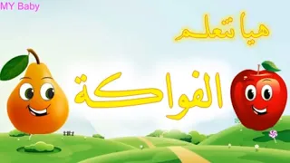 أسماء الفواكه للاطفال بالعربي   تعليم النطق للاطفال                                   دندنها