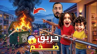 مارية تسببت في حريق حاوية القمامة😱 اجت الشرطة والاطفاء 🫢 مارية هربت 🤫