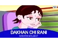 Download Lagu Marathi Balgeet - Dakhan Chi Rani | Marathi Songs for Children