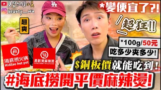 【小吳】海底撈變便宜了😱...『海底撈麻辣燙店"易歡美"開箱🔥』居然變銅板價～吃多少夾多少通通秤重！還吃得到招牌小點～