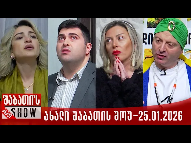 ახალი შაბათის შოუ - 25.01.2026 (სრული)