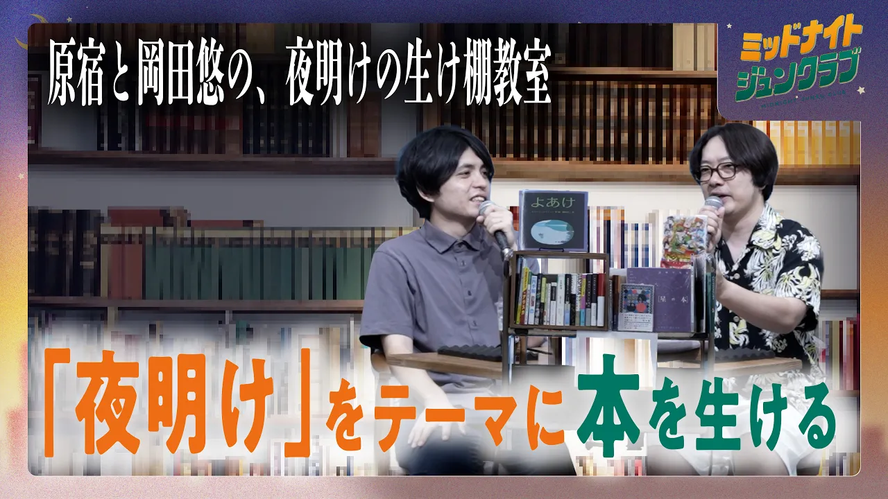 原宿と岡田悠の、夜明けの生け棚教室|ミッドナイトジュンクラブ
