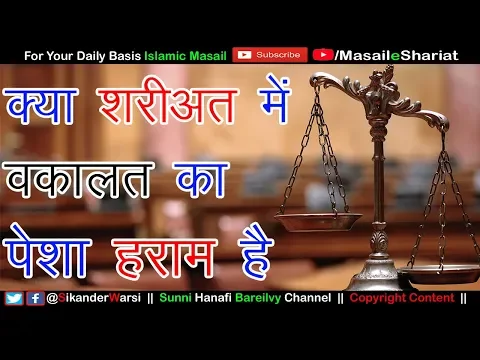 Kya Shariat Me Wakalat Ka Pesha Haram Hai | क्या मुसलमान को वकील बनना हराम है | Advocate in Islam