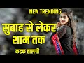 Download Lagu || SUBHA SE LEKAR SHAM TAK DJ GAURAV ENDLESS ||