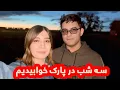 Download Lagu چطور سه شب بدون خانه گذراندیم؟_ ولاگ کمپینگ شکیبا عزیز/ First Time Camping Experience_ Shakiba Aziz