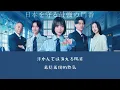 離婚伝説「大空港」歌詞付き (中日字幕) - 日劇《大空港～GATE24～》主題曲