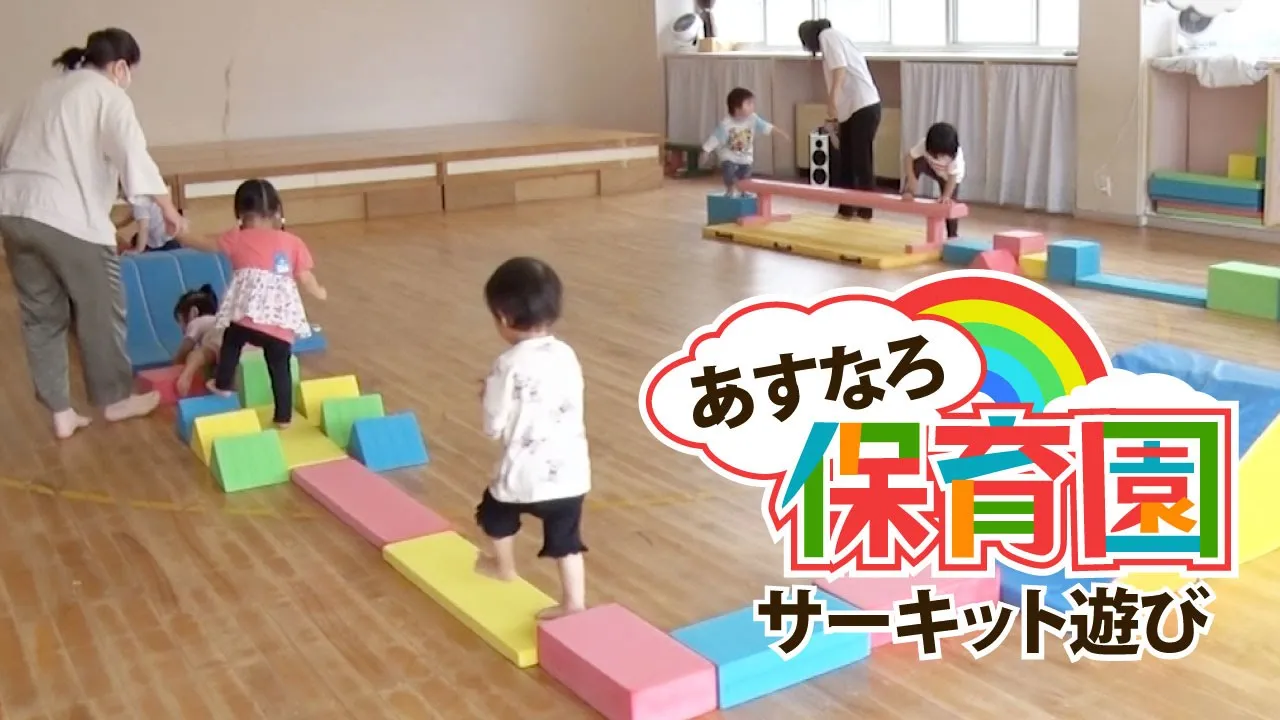 【保育】2歳児の運動会におすすめのサーキット競技アイデア