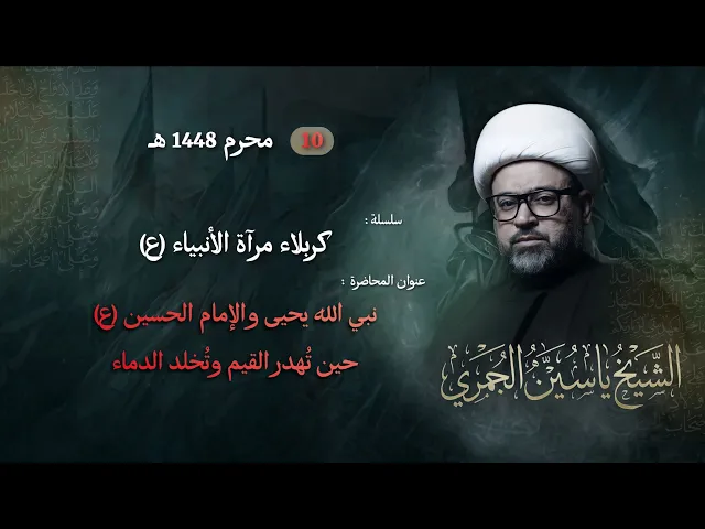 ⁣مباشر الشيخ ياسين الجمري - ليلة ( 10 ) محرم - سلسلة : كربلاء مرآة الأنبياء (10 - 13) - مجلس الدعيسي