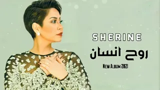 حصريا شيرين عبد الوهاب روح انسان 2021 